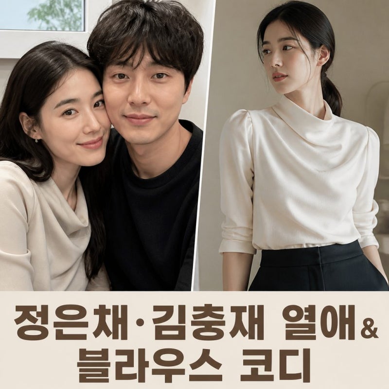 정은채 김충재 열애 근황과 킨더살몬 블라우스 코디 정보