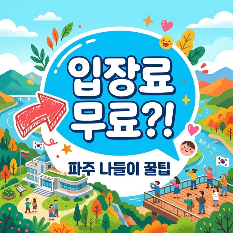 파주통일전망대 오두산 방문 가이드! 입장료 무료 주차 꿀팁 총정리