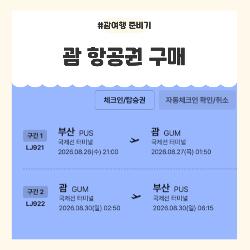 [괌여행 준비1] 항공권 구매(진에어 LJ921, 8월말 가격, 예약 팁)