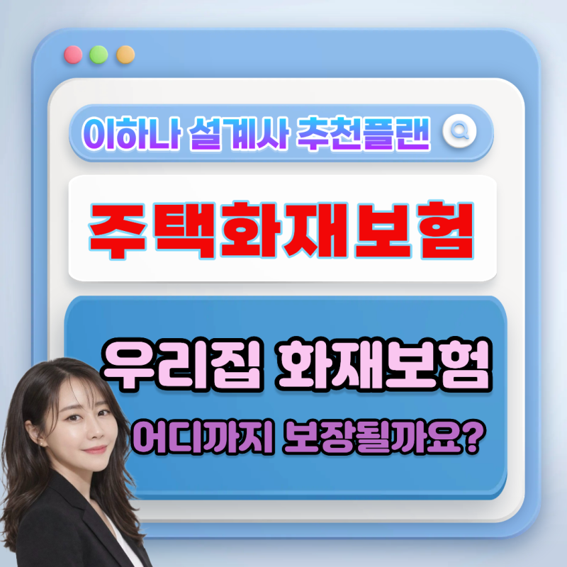 주택 화재보험 하나로 끝! 화재·누수·도난·임시거주비까지 꼼꼼하게 준비