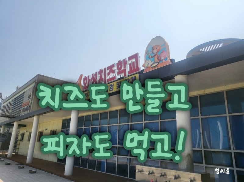 아이와 가볼 만한 곳 화성치즈학교 체험 후기