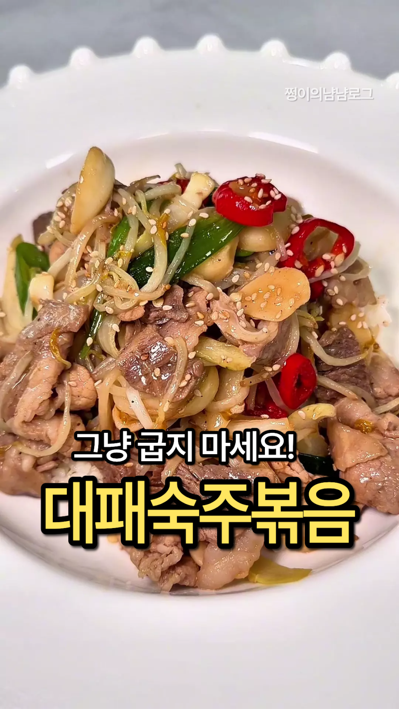 대패삼겹숙주볶음 황금레시피 초간단 대패삼겹살요리