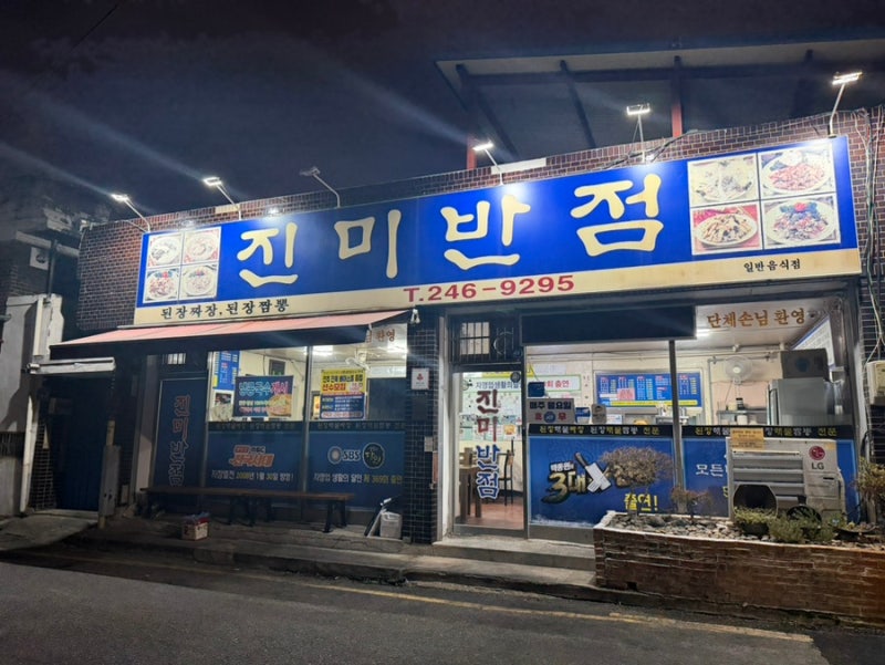 전주 이색맛집 진미반점(메뉴,된장짜장,된장짬뽕,주차장)