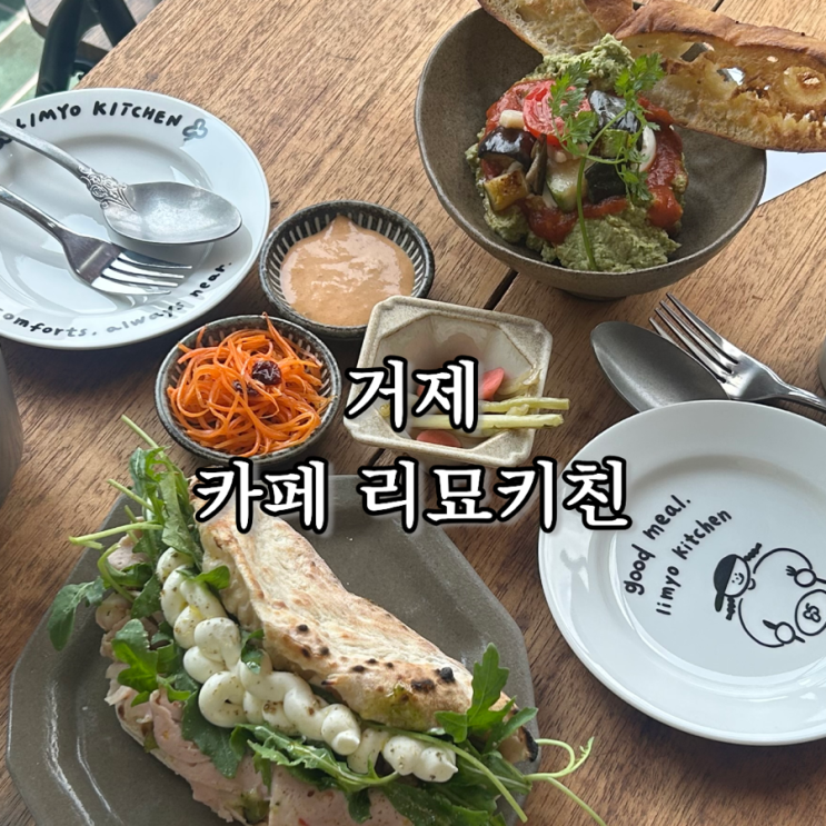 <b>거제</b> 신상카페 리묘 키친 방문 후기｜분위기 좋은 <b>거제</b> 브런치카페