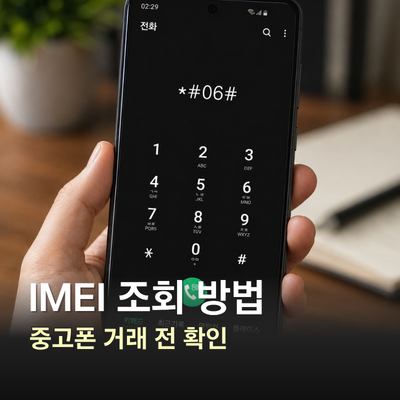 IMEI 조회와 핸드폰 분실 신고, 중고폰 확인법
