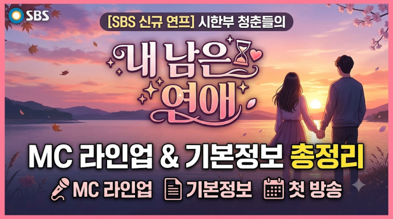 [SBS 신규 연프] 시한부 청춘들의 '내 남은 연애' 기본정보 및 MC 라인업 총정리