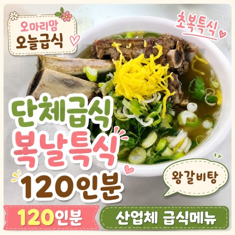 단체급식 복날특식 120인분 산업체 급식메뉴