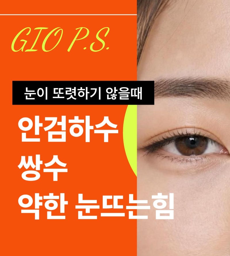 안검하수 쌍수 하라는데 눈뜨는힘 약해짐 보인다고