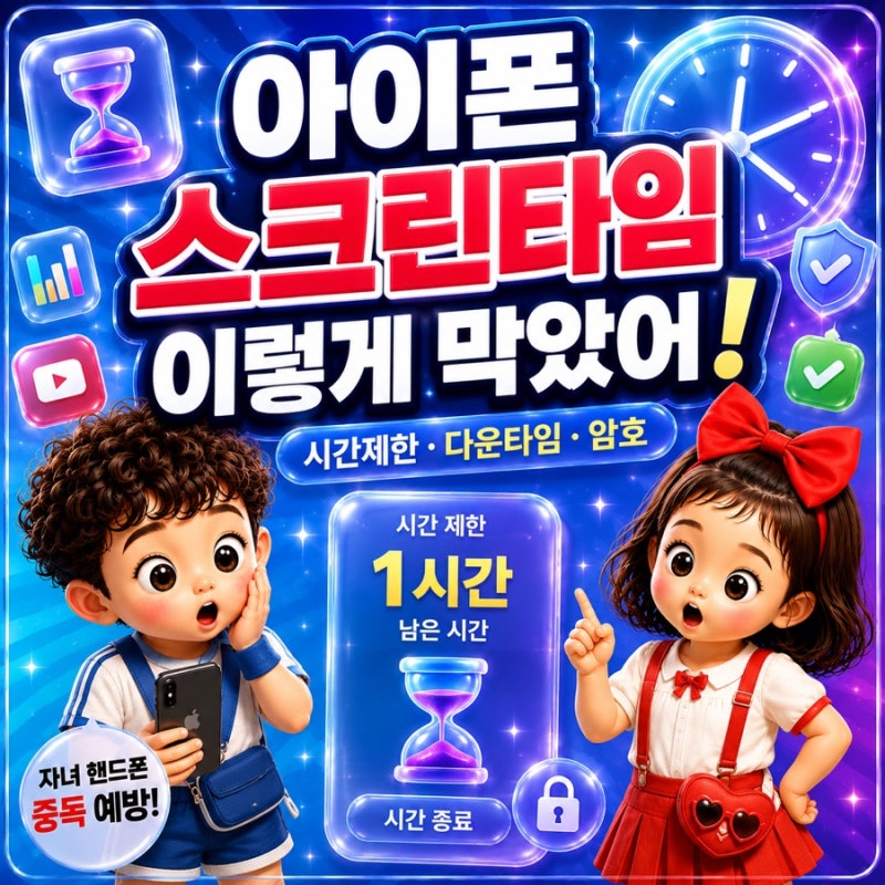 아이폰 스크린타임 자녀 핸드폰 중독 막기, 시간 제한·암호 설정까지