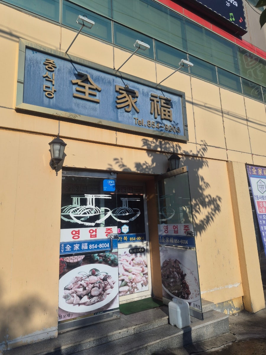 전가복 사진 3