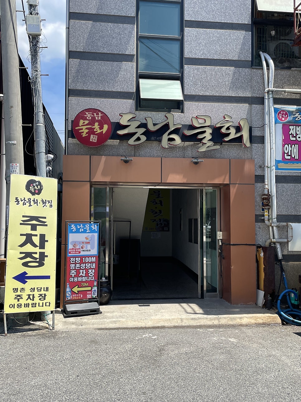 동남물회 사진 1