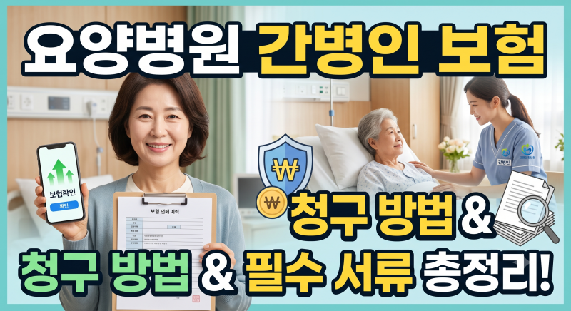 요양병원 간병비 보험 청구 방법: 필수 서류부터 주의사항까지 총정리