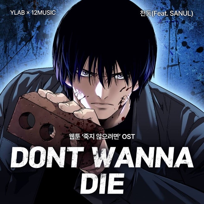 천둥 - DON'T WANNA DIE (Feat. SANUL) (죽지 않으려면 OST) _ 듣기/가사