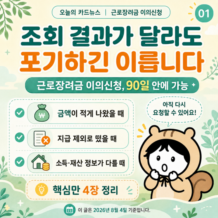 근로장려금 이의신청 방법과 기간, 서류까지 한 번에 정리