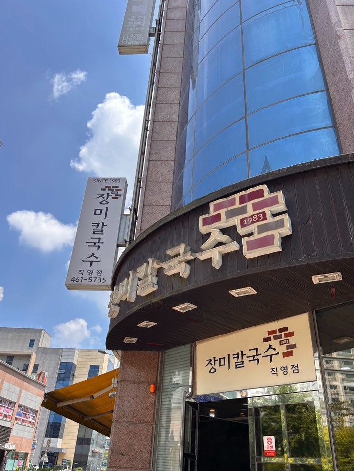 장미칼국수 직영점 사진 2