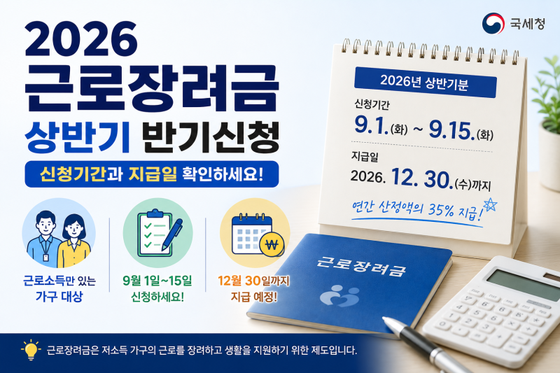 2026 근로장려금 상반기 반기신청 기간과 지급일, 대상자 확인