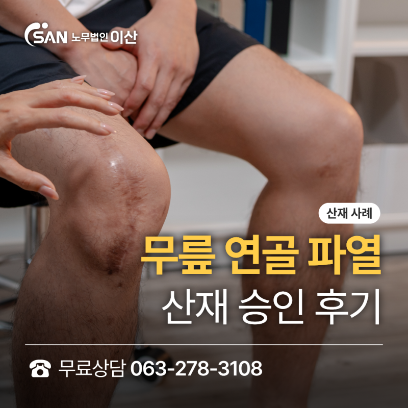 [전주 노무사] 무릎 연골파열 산재 승인 받는 법