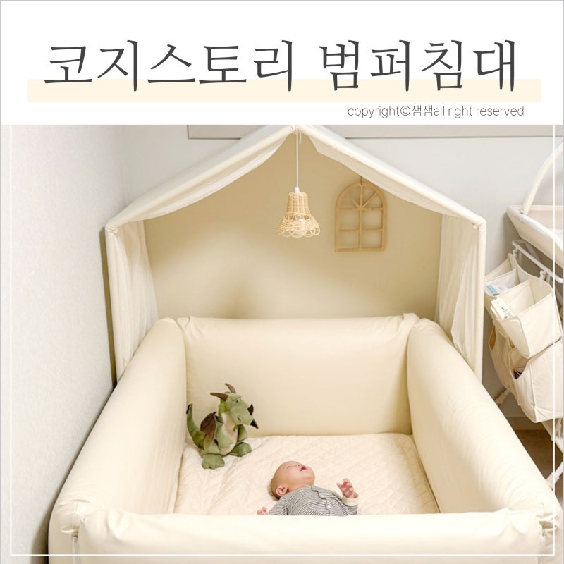 "4개월부터 돌까지 사용중인" 코지스토리 아기 범퍼침대 후기 (싱글 하이가드 매트리스 꿀팁)
