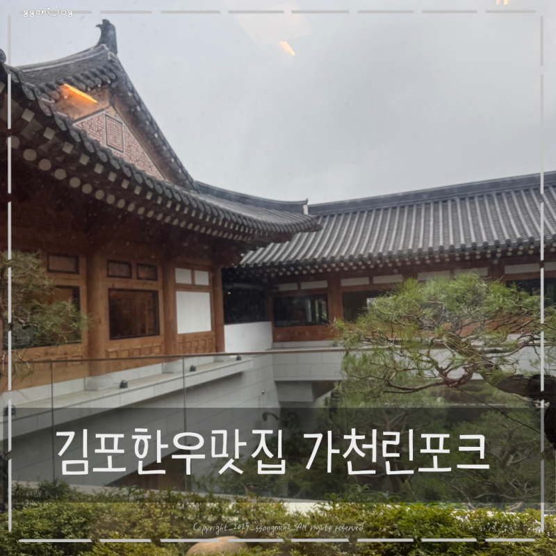 김포 가천린포크 정육점, 상차림 비용, 룸예약 까지