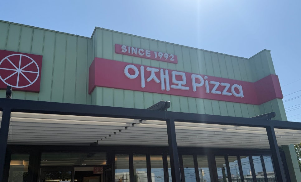 이재모피자 제주점 사진 2