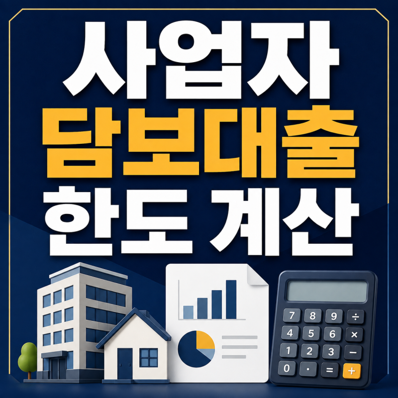 사업자 담보대출 한도 계산｜감정가 10억이어도 줄어드는 이유