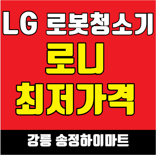 엘지 로니 로봇청소기 비교 로보락·삼성·드리미 5종 장단점 총정리