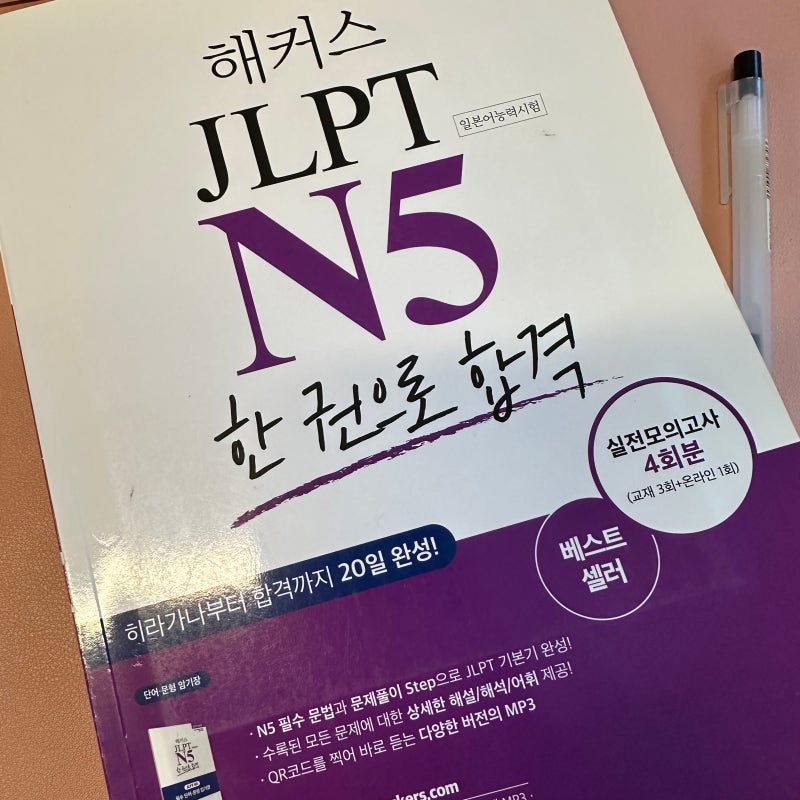 JLPT N5 해커스 인강으로 합격! 노베이스 도전 후기 공유