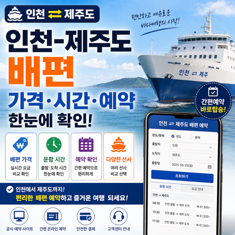 인천 제주도 배편 가격 시간 예약 사이트