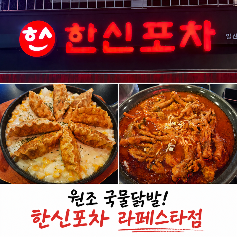 일산 라페스타 맛집 한신포차 국물닭발 후기