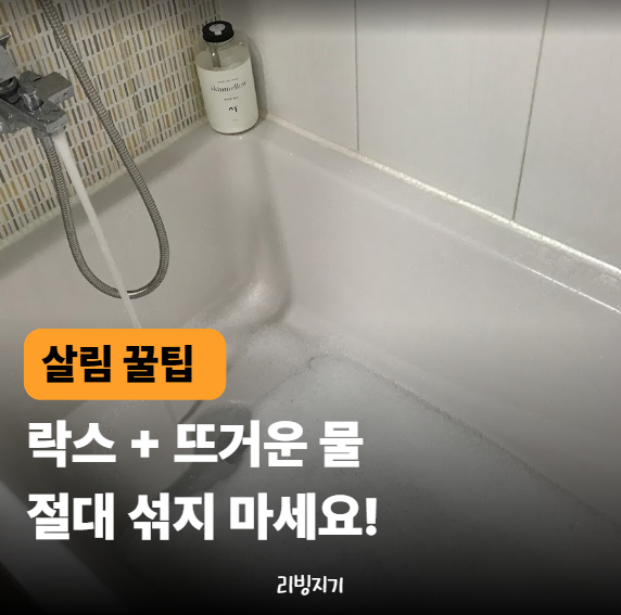 욕실 곰팡이 제거, 락스에 뜨거운 물 섞으면 더 잘 닦일까? 절대 안 되는 조합
