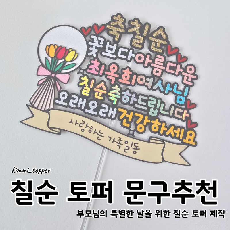 부모님의 특별한 날을 위한 칠순 케이크 토퍼 제작 / 김미토퍼