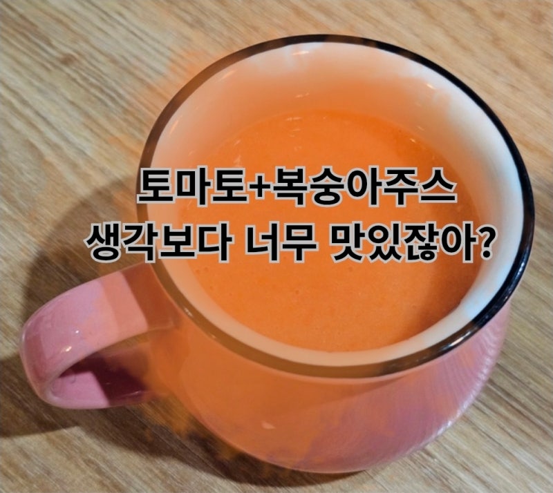 토마토복숭아주스 생각보다 너무 맛있잖아?