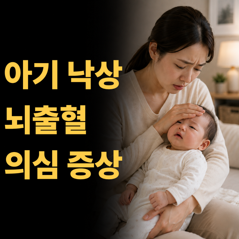 아기 낙상 뇌출혈 의심 증상, 신생아 낙상 CT 필요한 경우까지