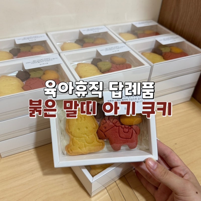 육아휴직 답례품 추천 붉은 말띠 아기 쿠키로 감사 인사