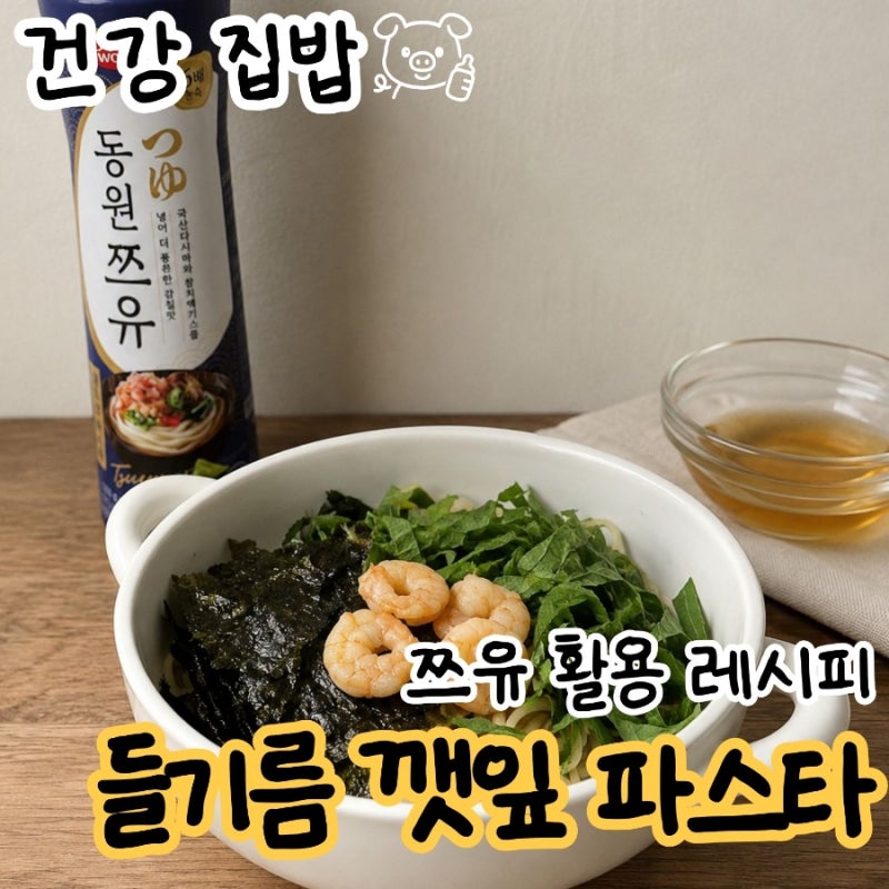 동원 국산쯔유 활용 레시피, 간장과 차이, 다이어트 파스타