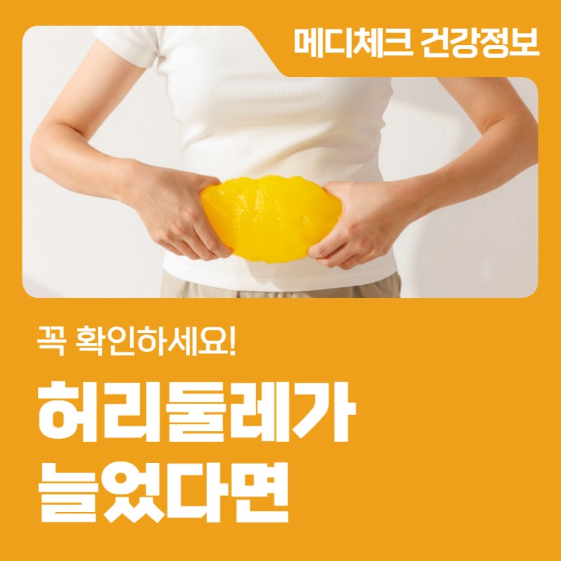 허리둘레가 늘었다면 꼭 확인하세요!