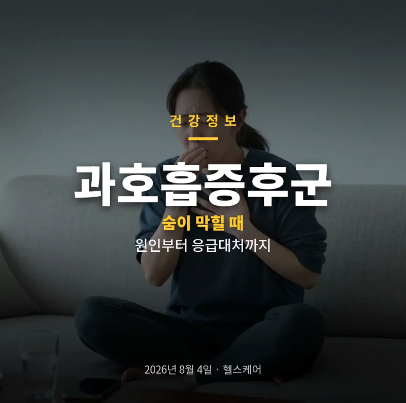 과호흡증후군 숨이 가빠질 때 원인과 응급처치 호흡 조절법