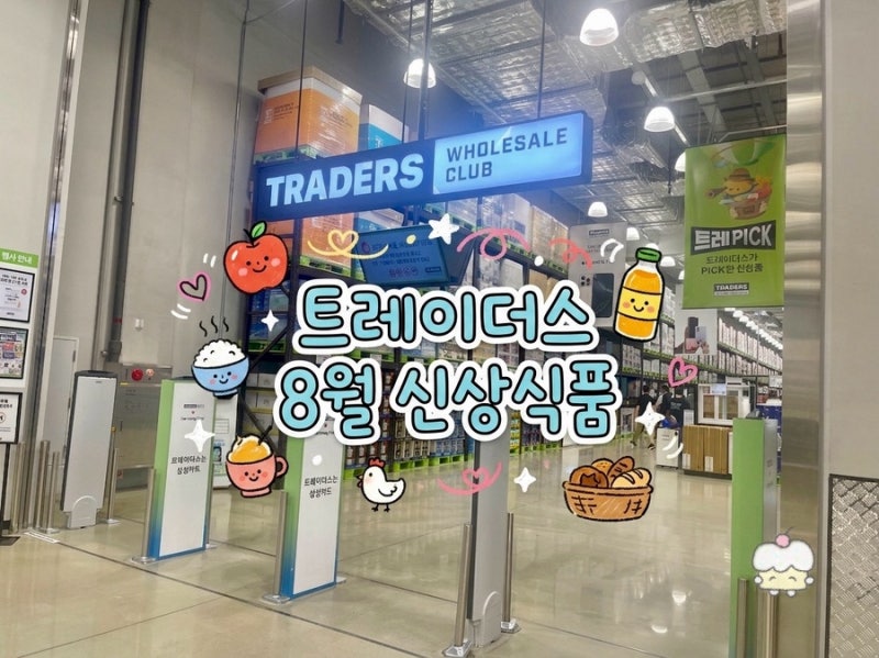 트레이더스 식품코너 추천 메뉴 총정리｜8월 신상품·가격·BEST 메뉴 후기 (트레이더스 마곡....