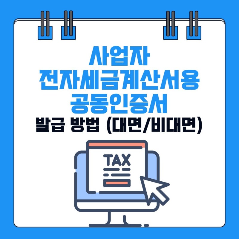 사업자 전자세금계산서용 공동인증서 발급 방법 및 비용(한국정보인증 비대면/대면)