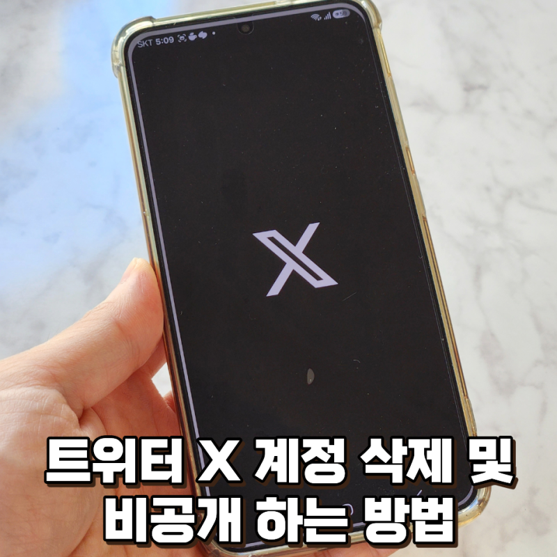 트위터 X 계정 삭제 방법, 쉬고 싶다면 비공개만 해두기