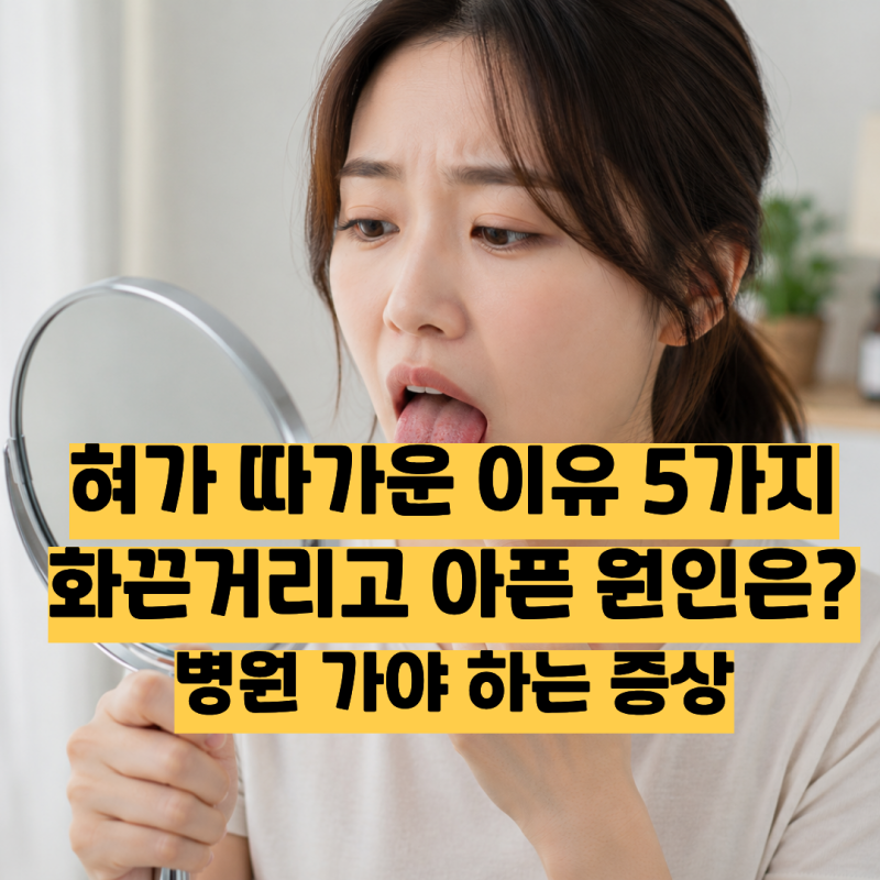 혀가 따가운 이유, 화끈거리고 아픈 원인은? 이럴 땐 병원 가세요