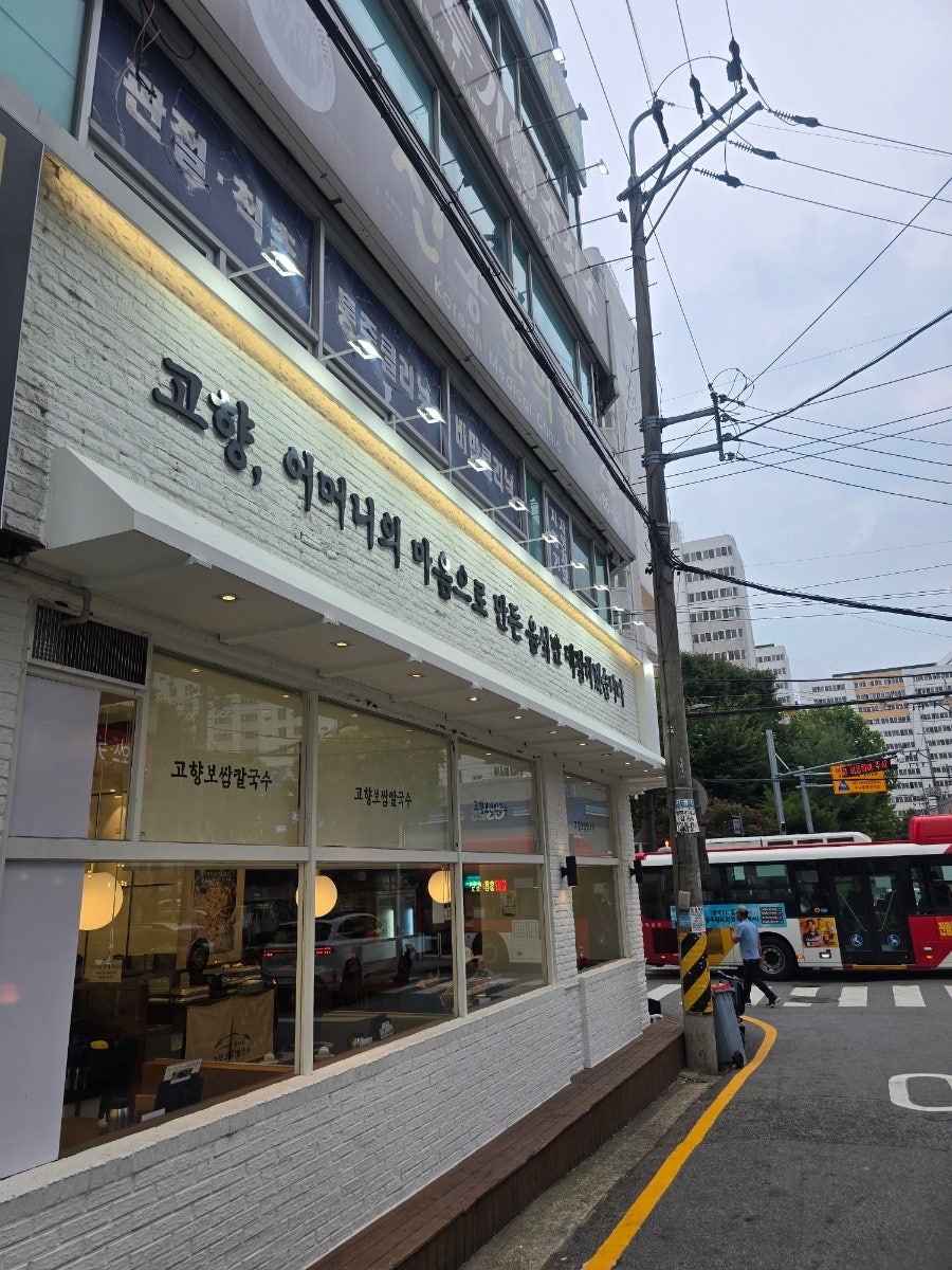 고향보쌈칼국수 오치점 사진 3