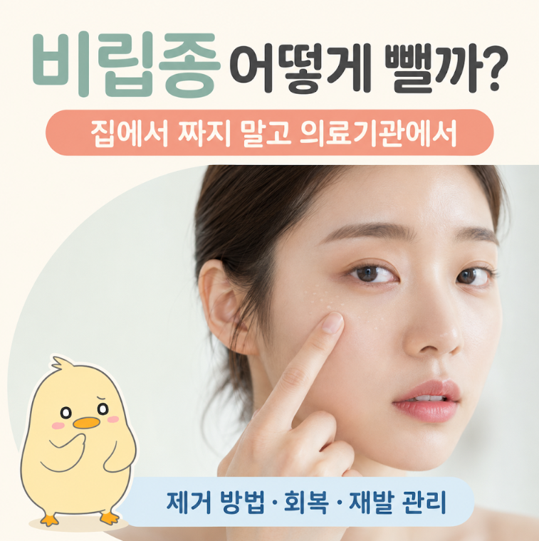 비립종 병원에서 어떻게 뺄까, 제거 방법과 재발 관리