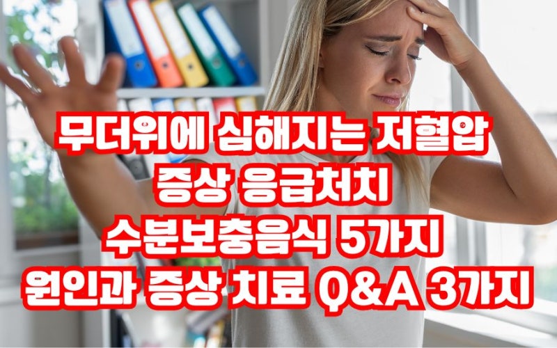 무더위에 심해지는 저혈압 증상 응급처치 수분보충음식 저혈압원인 치료 Q&A 3가지