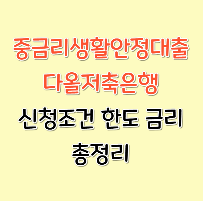 중금리생활안정대출 다올저축은행 신청조건 한도 금리 총정리