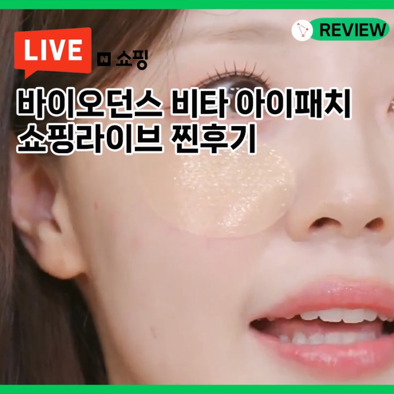 바이오던스 비타 아이패치가 궁금했다면? 쇼핑라이브 대행 송영철공작소 방송 후기에서 확....