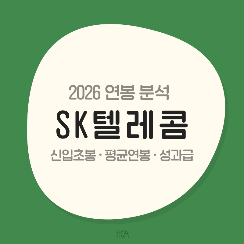 2026 SK텔레콤 연봉 통신비부터 자녀 학자금까지 복지는 얼마나 좋을까?