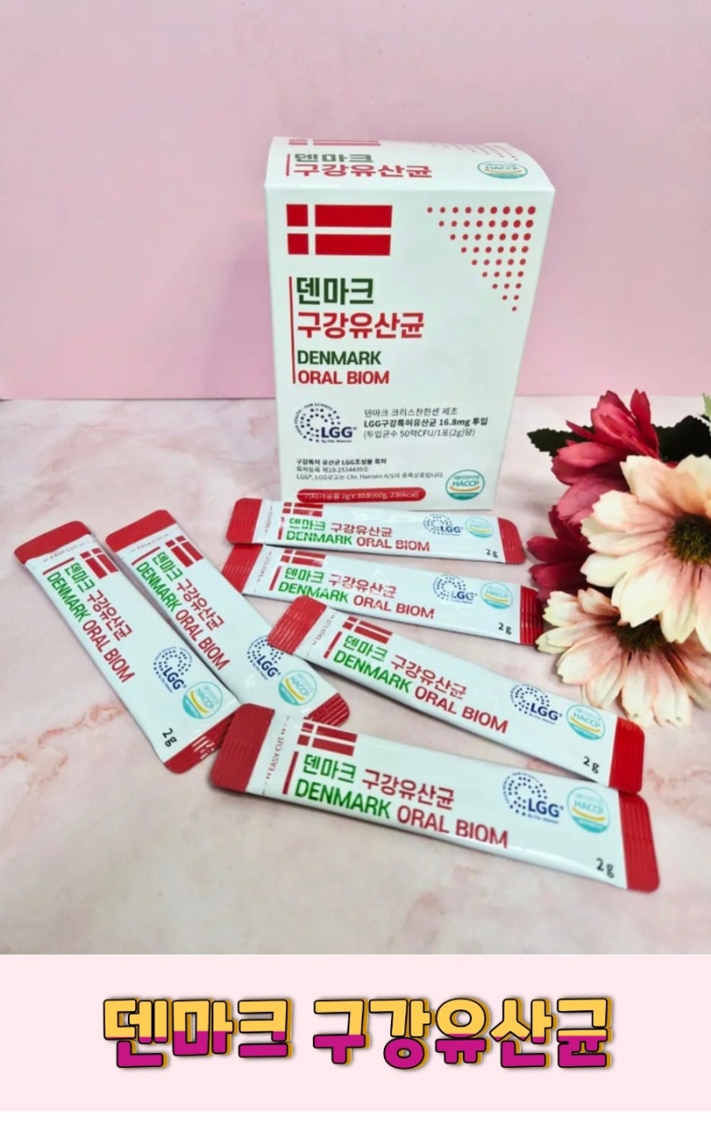 덴마크 구강유산균, 특허 유산균으로 시작하는 구강 관리