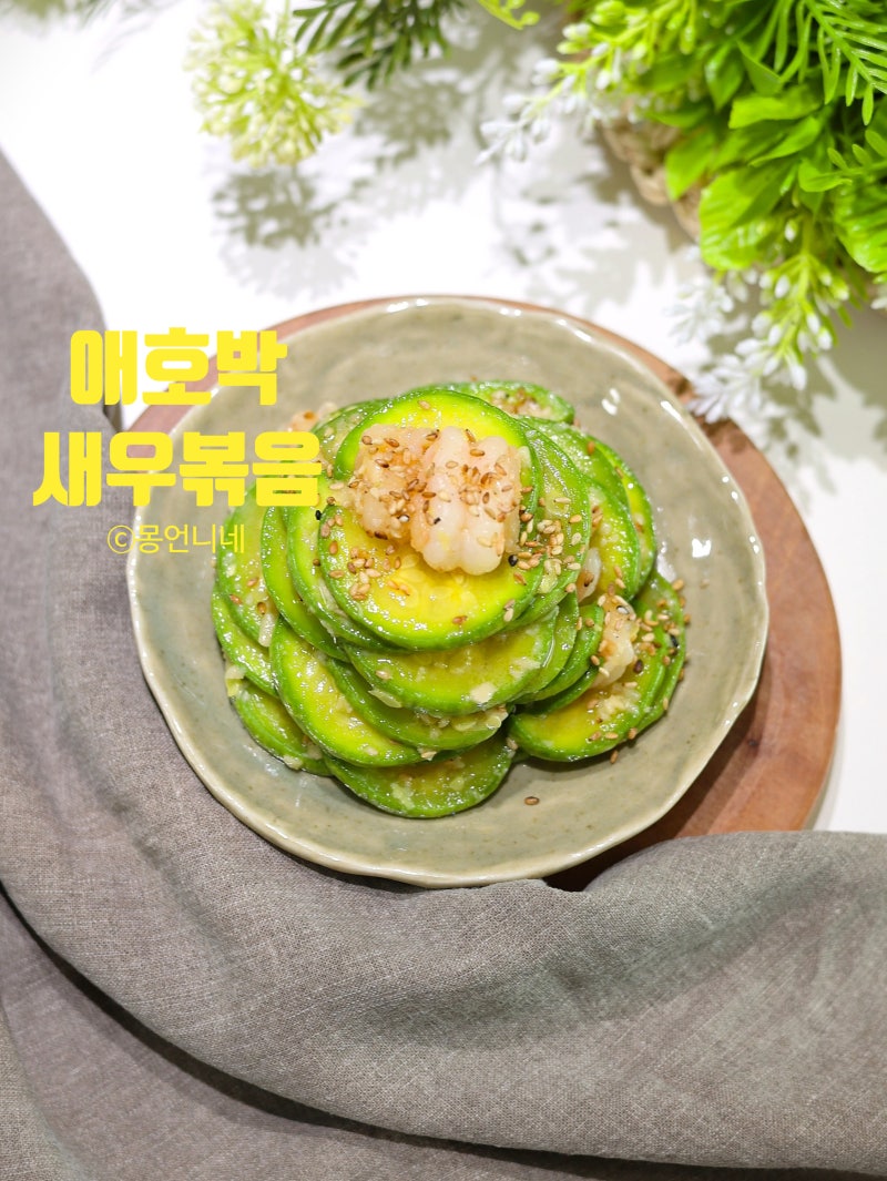 애호박 새우볶음 레시피 아기 애호박볶음