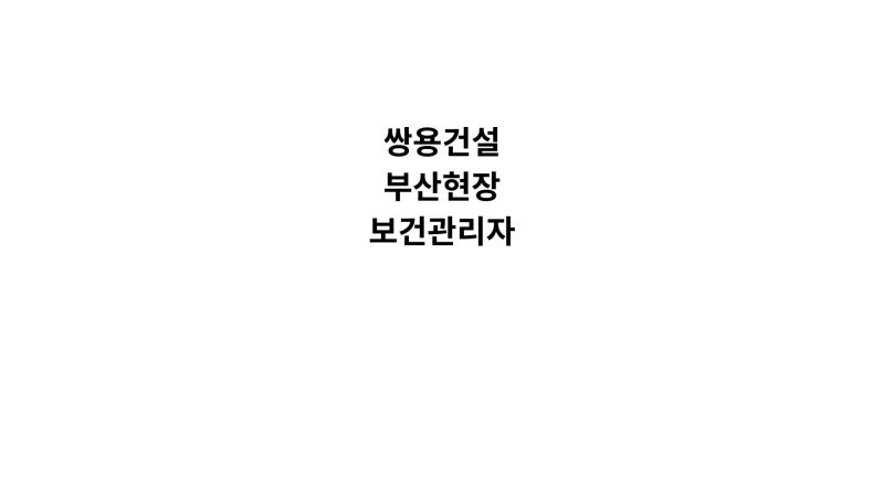 [경력,계약직]쌍용건설 부산현장 보건관리자 채용분석